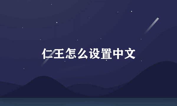 仁王怎么设置中文