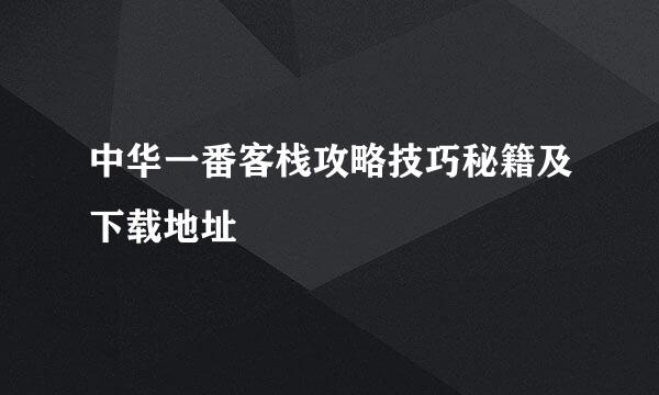 中华一番客栈攻略技巧秘籍及下载地址