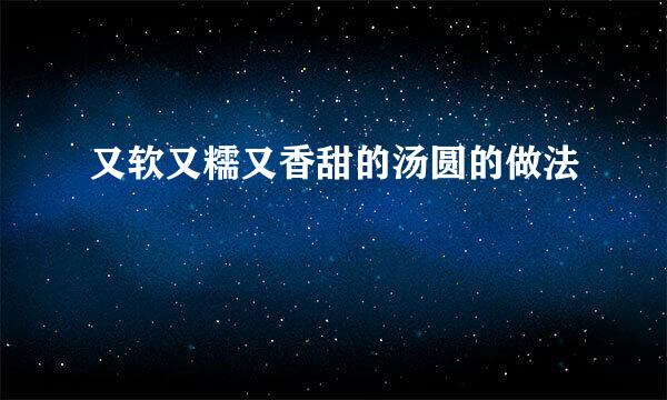又软又糯又香甜的汤圆的做法