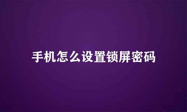 手机怎么设置锁屏密码