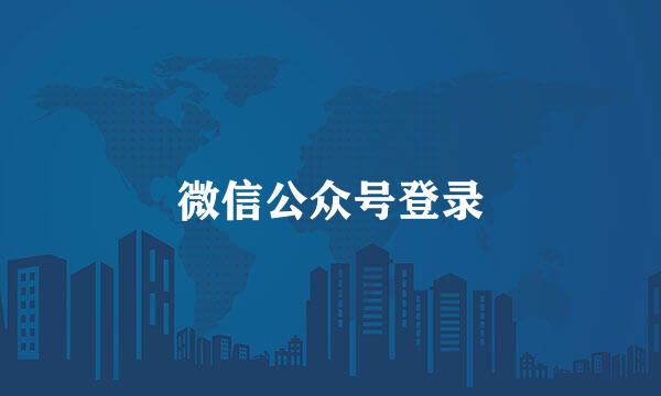 微信公众号登录