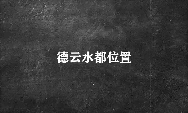 德云水都位置