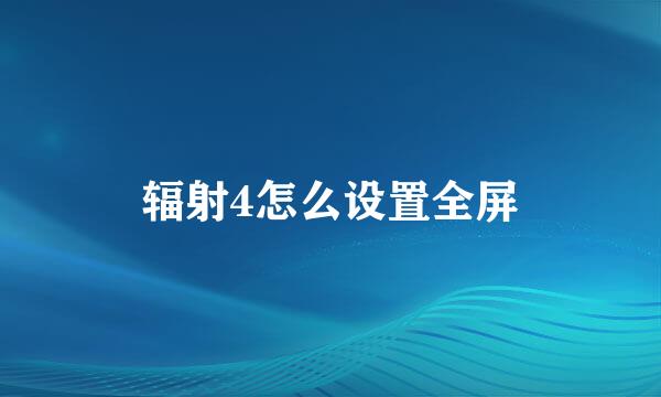 辐射4怎么设置全屏