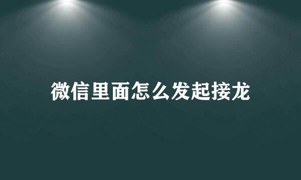 微信里面怎么发起接龙