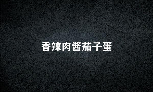 香辣肉酱茄子蛋