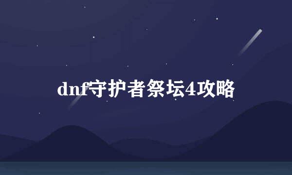 dnf守护者祭坛4攻略