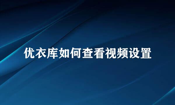 优衣库如何查看视频设置