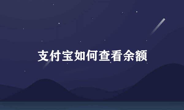 支付宝如何查看余额