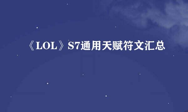 《LOL》S7通用天赋符文汇总