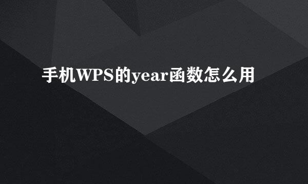 手机WPS的year函数怎么用