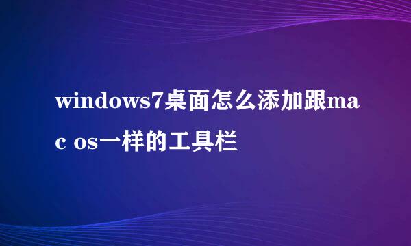 windows7桌面怎么添加跟mac os一样的工具栏