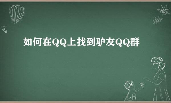 如何在QQ上找到驴友QQ群