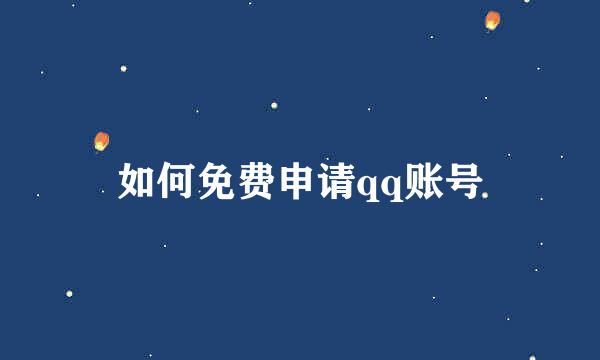 如何免费申请qq账号