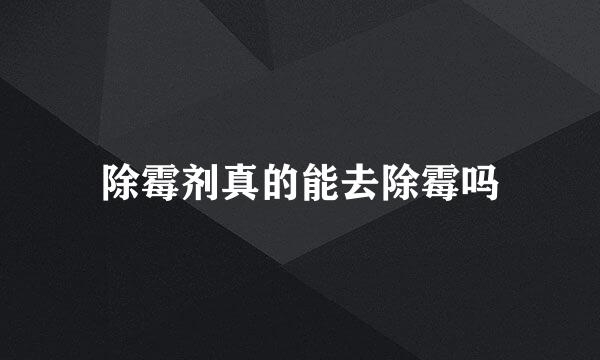 除霉剂真的能去除霉吗