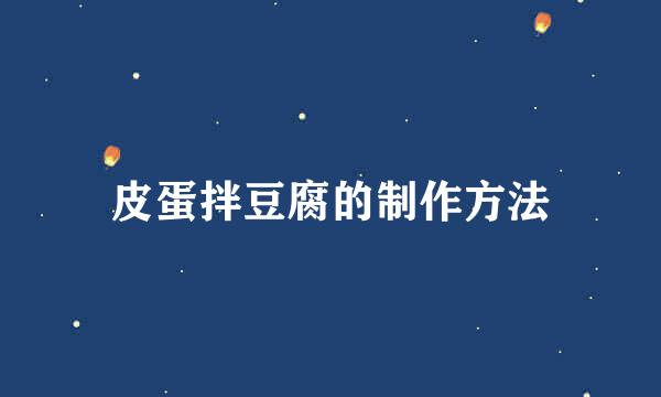 皮蛋拌豆腐的制作方法