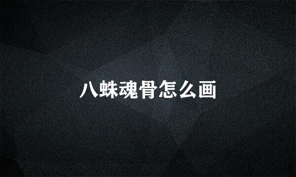 八蛛魂骨怎么画