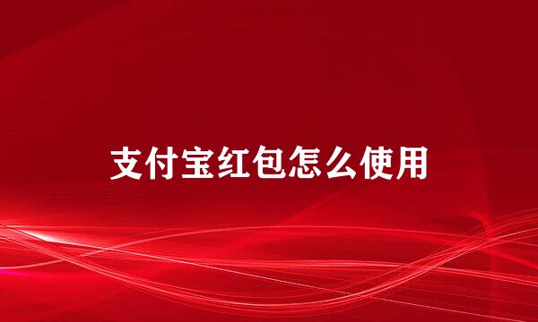 支付宝红包怎么使用