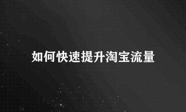 如何快速提升淘宝流量