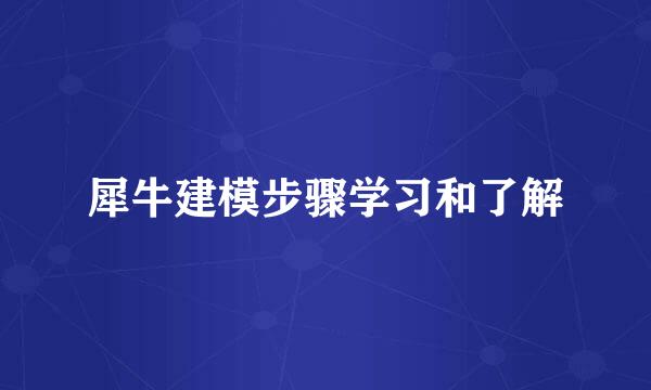 犀牛建模步骤学习和了解
