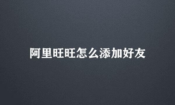 阿里旺旺怎么添加好友