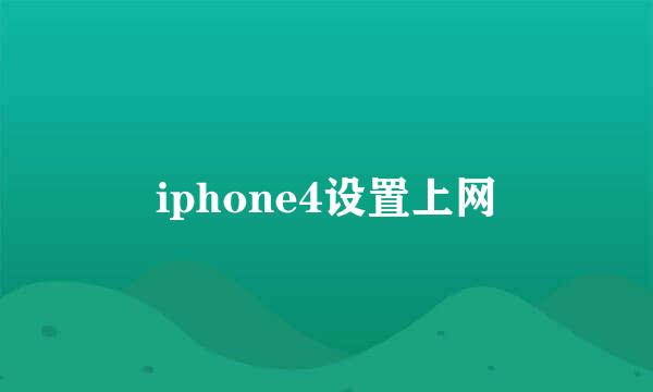 iphone4设置上网