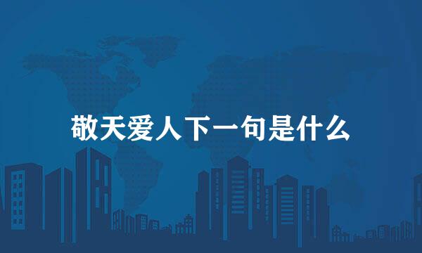 敬天爱人下一句是什么
