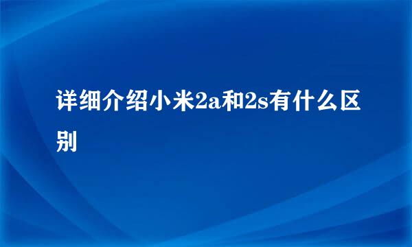详细介绍小米2a和2s有什么区别
