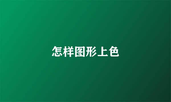 怎样图形上色