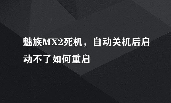 魅族MX2死机，自动关机后启动不了如何重启