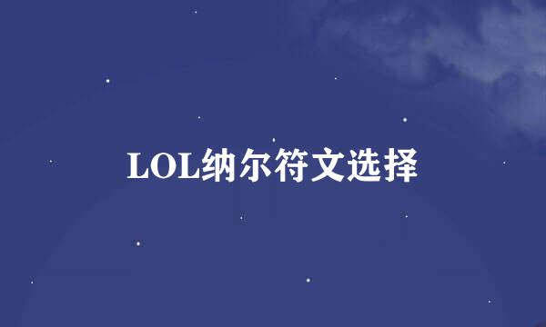 LOL纳尔符文选择