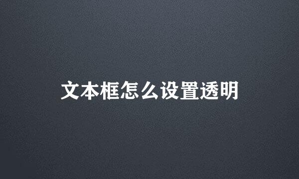文本框怎么设置透明