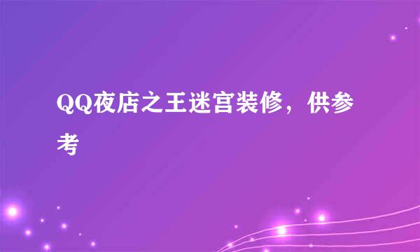 QQ夜店之王迷宫装修，供参考
