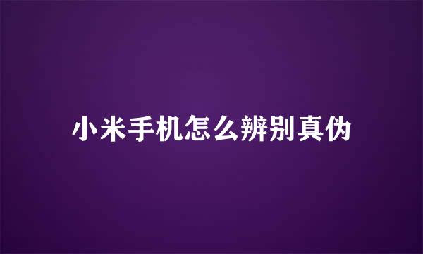 小米手机怎么辨别真伪