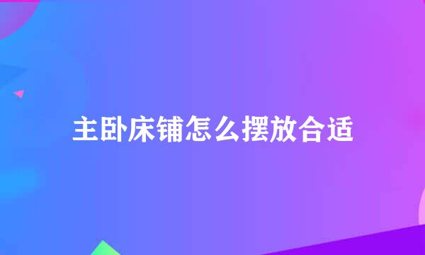主卧床铺怎么摆放合适