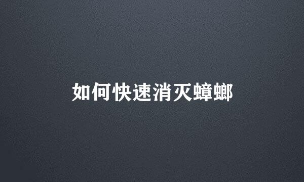 如何快速消灭蟑螂