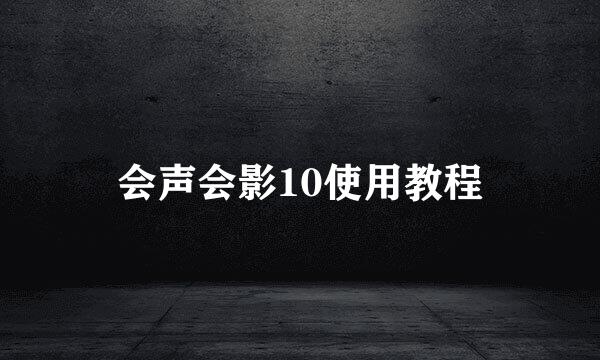 会声会影10使用教程
