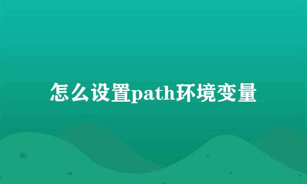 怎么设置path环境变量