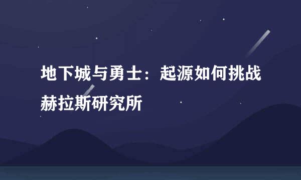 地下城与勇士：起源如何挑战赫拉斯研究所
