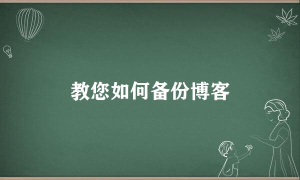 教您如何备份博客