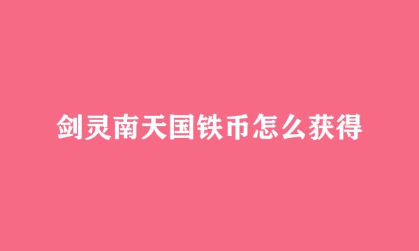 剑灵南天国铁币怎么获得