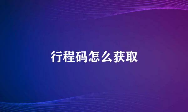 行程码怎么获取