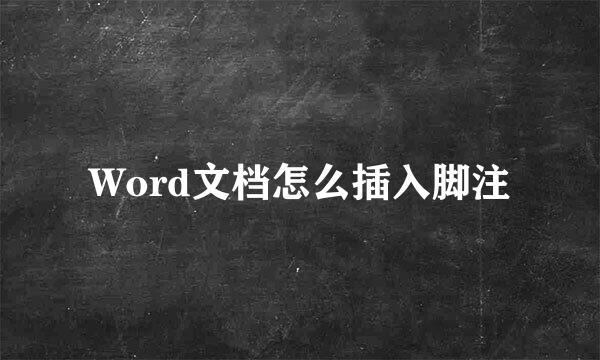 Word文档怎么插入脚注