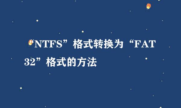 “NTFS”格式转换为“FAT32”格式的方法