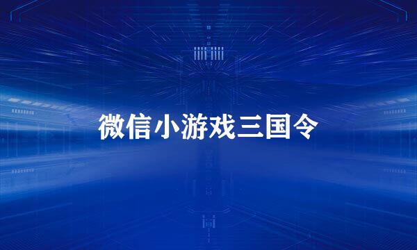 微信小游戏三国令
