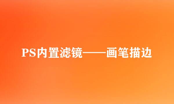 PS内置滤镜——画笔描边