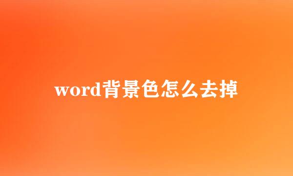 word背景色怎么去掉