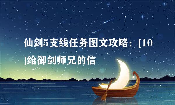 仙剑5支线任务图文攻略：[10]给御剑师兄的信