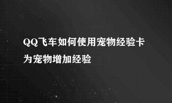 QQ飞车如何使用宠物经验卡为宠物增加经验