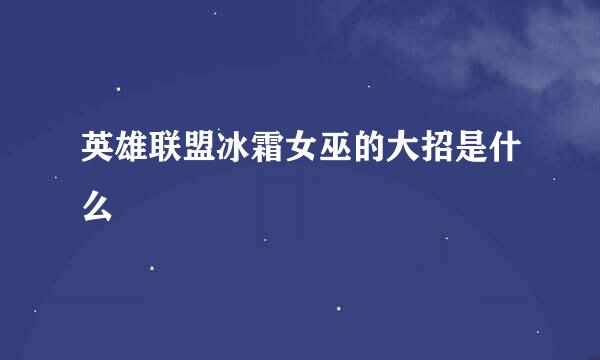 英雄联盟冰霜女巫的大招是什么