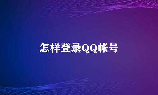 怎样登录QQ帐号
